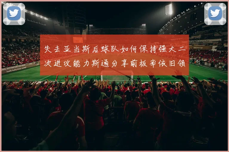 失去亚当斯后球队如何保持强大二次进攻能力斯通分享前板率依旧领先的秘诀