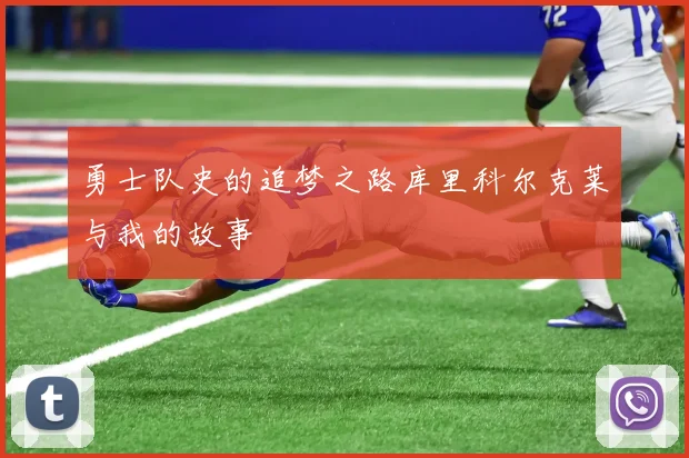 勇士队史的追梦之路库里科尔克莱与我的故事