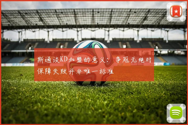 斯通谈KD加盟的意义：争冠无绝对保障失败并非唯一标准