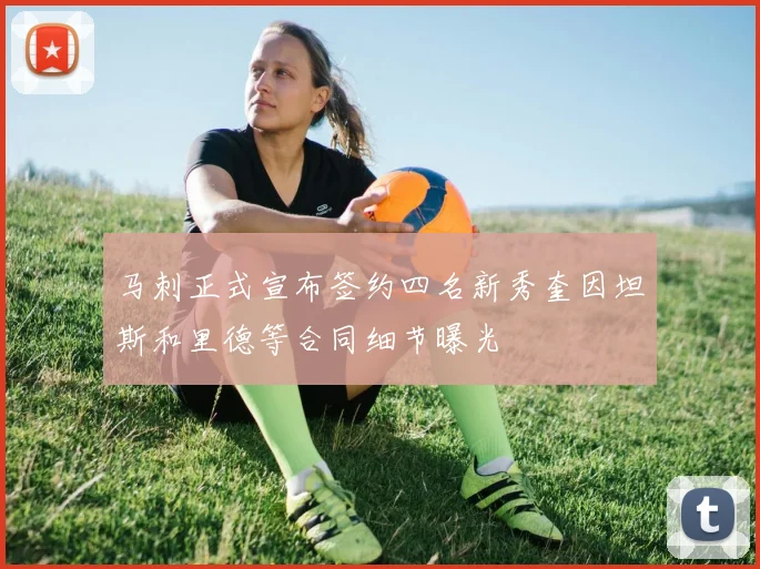 马刺正式宣布签约四名新秀奎因坦斯和里德等合同细节曝光