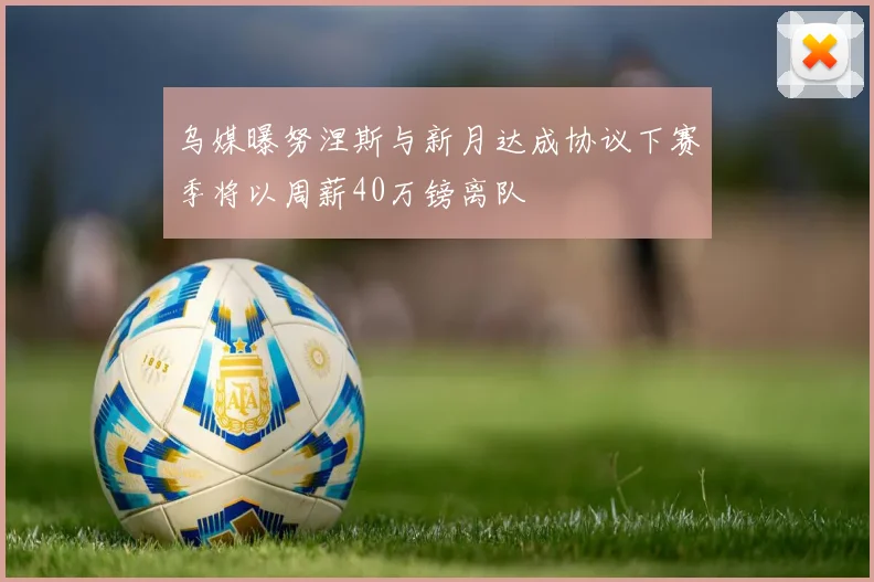 乌媒曝努涅斯与新月达成协议下赛季将以周薪40万镑离队
